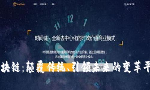 区块链：颠覆传统、引领未来的变革平台