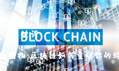 # 撰写与关键词

颠覆传统购物：区块链如何重塑你的购物体验