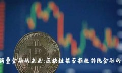 解锁消费金融的未来：区