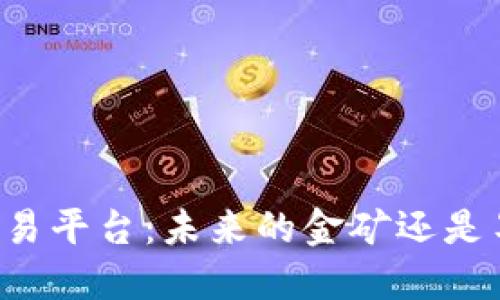 区块链交易平台：未来的金矿还是昙花一现？