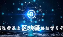如何选择最适合你的区块