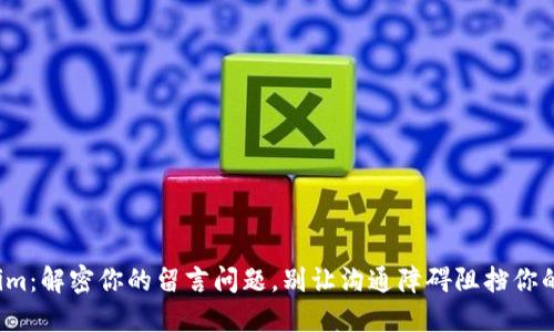 Tokenim：解密你的留言问题，别让沟通障碍阻挡你的成功！