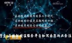 打破技术壁垒：区块链增