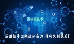 区块链平台的隐秘角力：