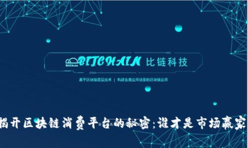 揭开区块链消费平台的秘密：谁才是市场赢家？