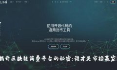 揭开区块链消费平台的秘