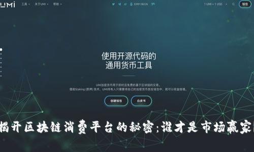 揭开区块链消费平台的秘密：谁才是市场赢家？