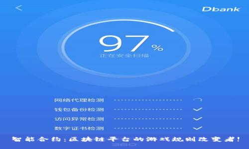 智能合约：区块链平台的游戏规则改变者!