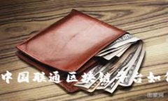 打破传统界限：中国联通