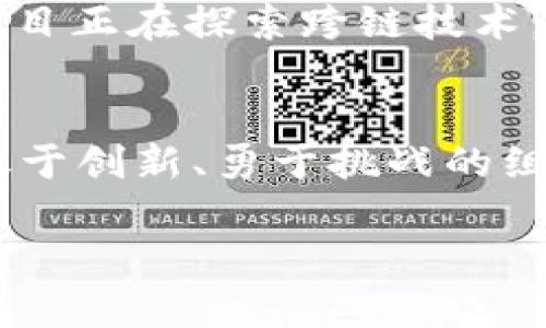   探索区块链：解构平台模式，迎接未来科技的挑战！ / 

 guanjianci 区块链,平台模式,技术分析 /guanjianci 

引言：区块链的崛起
近年来，区块链技术在全球范围内迅速崛起，成为各行各业关注的焦点。从金融服务到供应链管理，从医疗健康到知识产权保护，区块链的应用潜力几乎无处不在。在这个数字化快速发展的时代，理解区块链平台的各种模式和特性，已经成为科技工作者、企业决策者乃至普通用户的迫切需求。

区块链是什么？
在深入分析区块链平台模式之前，首先我们需要明确区块链的基本概念。区块链是一种去中心化的分布式账本技术，允许数据在多个节点之间安全、透明地传递和存储。每一个区块都包含了一定数量的交易记录，并通过加密手段与前一个区块连接，从而形成一条链。这种结构使得数据难以篡改，确保了信息的安全性和完整性。

区块链平台的分类
区块链平台模式可以被分为公有链、私有链和联盟链三种主要类型。每种类型在架构、权限、应用场景等方面存在显著差异。

h4公有链：开放的世界/h4
公有链是指任何人都可以自由参与、查看和验证交易的区块链。这种平台的典型代表是比特币和以太坊。公有链的诸多优势在于其高度的透明度和去中心化特性，允许用户在没有中介的情况下直接进行价值转移。然而，公有链也面临一些挑战，比如扩展性问题和交易速度的限制。

h4私有链：企业的专属通道/h4
私有链则由特定的组织或企业控制，参与者通常是经过授权的。这种模式适合那些需要严格控制权限和隐私的场景，比如金融机构内部的交易系统。由于私有链的参与者被限制在特定范围内，它们的交易速度通常较快。同时，私有链也能够确保数据的隐私性，但这也意味着其去中心化特性减弱。

h4联盟链：合作共赢的选择/h4
联盟链是公有链和私有链的结合体，通常由多个预先选定的组织共同管理。在这种模式下，虽然参与者有限，但信息的透明性和合规性得以保持。联盟链适用于金融、物流等行业，其中各方需要共享数据但又不希望让所有外部用户访问。这种模式便于加强合作，同时也减少了中心化带来的风险。

区块链平台的架构
区块链平台的架构与其性能和可用性密切相关。一般来说，区块链的架构可以分为底层协议层、网络层、数据层和应用层四个部分。

h4底层协议层/h4
底层协议层是区块链的核心，负责定义区块链的基本工作原理。这一层包括共识算法、加密技术和数据结构等。以太坊采用的以太坊虚拟机（EVM）即是其底层协议的主要组成部分。

h4网络层/h4
网络层负责区块链节点之间的通信和信息传递。在这一层中，它使用点对点网络协议，实现数据的高效传输和同步。这一层的设计影响着网络的安全性和扩展性。

h4数据层/h4
数据层是区块链存储数据的地方，包括所有的交易记录和区块信息。通过加密算法，这些数据能够以安全的方式存在于分布式系统中。对于数据的存储和查询效率，直接关系到整个区块链平台的性能。

h4应用层/h4
应用层是用户与区块链直接交互的部分。这一层包括各种去中心化应用（DApps），如金融服务、社交平台、游戏等。应用层的设计往往决定了用户体验，它的友好程度将直接影响用户的使用和接受度。

区块链平台面临的挑战
尽管区块链技术具有巨大的潜力，但在实际应用中也面临多种挑战。例如，技术的复杂性和高昂的开发成本往往让许多企业望而却步；此外，区块链的可扩展性问题也是一个长期困扰行业的难题。在公有链上，交易吞吐量的限制使得在高频交易的场景下，区块链的效能受到很大影响；而在私有链中，虽然速度较快，但代价完全由参与者承担，也限制了此类技术的普遍采纳。

未来展望：区块链的无限可能
面对这些挑战，区块链技术正不断演进，推动着各种创新方案的落实。例如，Layer 2 解决方案的提出便是在寻求提高交易吞吐量和降低费用的一种尝试。此外，越来越多的项目正在探索跨链技术，使得不同区块链之间的数据能够自由流动，从而打破信息孤岛，创造更为紧密的生态系统。

总结
在理解区块链平台模式时，我们不仅要从技术角度分析其优势与劣势，同时也要看到与传统行业的结合与碰撞。区块链的未来充满了挑战，但也蕴藏着无尽的机遇。只有那些敢于创新、勇于挑战的组织和个人，才能在这场科技革命中立于不败之地。

无论你是技术爱好者、企业决策者，还是对数字经济感兴趣的普通用户，了解区块链平台的各种模式都将帮助你更好地把握未来的机遇。未来的数字世界属于拥抱变化的你！