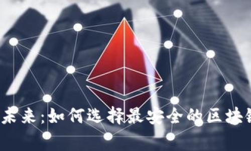 在菲律宾拥抱未来：如何选择最安全的区块链比特币平台？