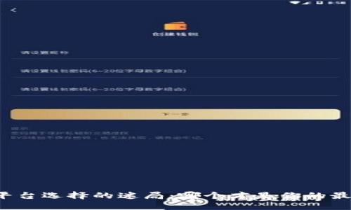 区块链平台选择的迷局：哪个才是你的最佳伙伴？
