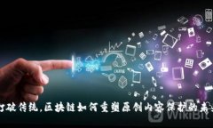 打破传统，区块链如何重