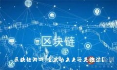 区块链游戏：重庆的未来