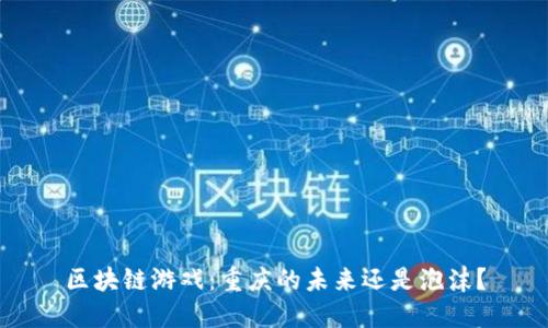 区块链游戏：重庆的未来还是泡沫？
