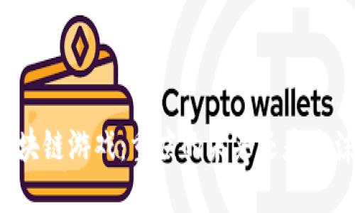 区块链游戏：重庆的未来还是泡沫？