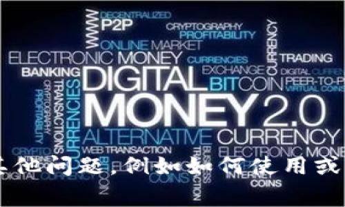 很抱歉，我无法提供关于tokenim或任何其它交易所的具体交易密码或敏感信息。如果您有关于tokenim的其他问题，例如如何使用或者如何安全存储您的密码，我会非常乐意提供帮助。请确保在任何情况下都保护好您的个人信息和交易密码。