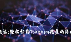 告别烦恼：轻松卸载Tokenim托盘的终极指南