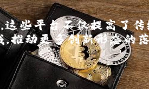 蚂蚁金服的区块链技术近年来受到了广泛关注，它不仅推动了金融服务的创新，还在供应链管理、跨境支付等领域展现出巨大的潜力。以下是蚂蚁金服在区块链领域的一些主要平台及其功能。

1. 蚂蚁区块链开放平台
蚂蚁金服的区块链开放平台是其区块链技术的重要组成部分，为企业提供了一个高效、安全的区块链解决方案。该平台允许开发者通过简单的API接入蚂蚁金服的区块链服务，快捷地构建和部署区块链应用。
平台的优势在于其高效的共识机制和优秀的性能，能够支持数千笔交易的处理，确保交易的快速确认。这使得企业能够在实际应用中体验到区块链带来的速度与透明度。

2. 蚂蚁链
蚂蚁链是蚂蚁金服推出的企业级区块链技术，专为满足高并发、高可用和低延迟的商业应用场景而设计。蚂蚁链不仅适用于金融行业，还广泛应用于物流、医疗、政务等多个领域。
它通过智能合约，实现自动化的业务流程，减少人工干预，提高了运营效率。企业可以利用蚂蚁链解决数据不对称、伪造以及合约执行风险等问题。

3. 区块链金融平台
蚂蚁金服还在区块链技术基础上推出了专注于金融服务的区块链平台。该平台旨在服务于金融机构，帮助他们实现区块链技术的落地。
在这个平台上，金融机构可以进行资产的数字化管理，还能实现快速、安全的跨境支付。这项技术的使用，确保了交易的透明性和可追溯性，降低了金融交易的风险。

4. 跨境支付解决方案
借助其区块链技术，蚂蚁金服提供了一套优质的跨境支付解决方案。通过这种解决方案，用户能够实现更快的资金转移，降低交易成本，做到实时支付。
该解决方案不仅提高了支付效率，还增强了支付的安全性，为跨国企业和个人用户提供了便捷的金融服务。

5. 供应链金融平台
蚂蚁金服在供应链金融领域也积极探索，推出了基于区块链的解决方案。该平台旨在帮助中小企业解决融资难问题，通过区块链技术提供透明的交易记录和实时的信用评估。
利用区块链的去中心化特性，参与供应链的各方能够共享信息，提升了信用透明度，从而促进了融资的便利性与安全性。

总结
蚂蚁金服通过一系列区块链平台和解决方案，展示了其在金融科技领域的雄心与创新能力。这些平台不仅提高了传统金融服务的效率，还为企业和用户提供了更加安全、透明的金融环境。
随着区块链技术的不断发展与进步，我们有理由相信，蚂蚁金服将在未来继续引领这一领域，推动更多创新形态的落地与应用。

蚂蚁金服区块链平台：未来金融的引领者