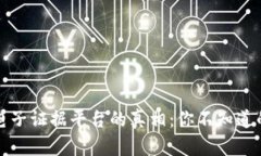 揭开区块链电子证据平台