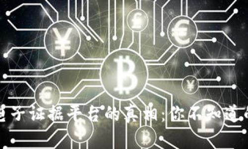 揭开区块链电子证据平台的真相：你不知道的缺陷与挑战