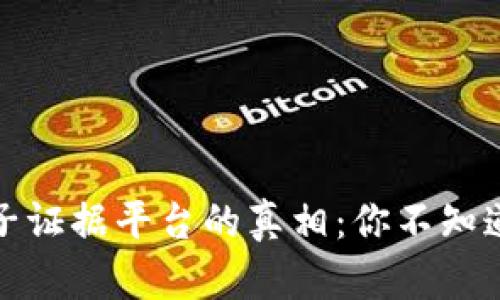 揭开区块链电子证据平台的真相：你不知道的缺陷与挑战