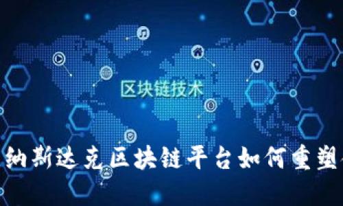 打破传统，纳斯达克区块链平台如何重塑金融未来？