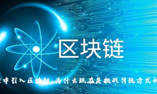 在任务管理中引入区块链：为什么现在是挑战传统方式的最佳时机？