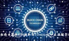 如何轻松将币赢的ETH提取到Tokenim？一文破解你的