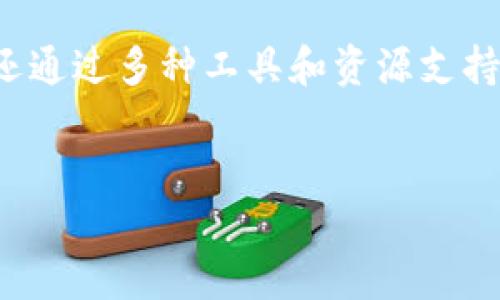 韩国在区块链技术方面发展迅速，政府和企业都在积极探索其应用。以下是一些较为著名的韩国区块链测试平台及其特点。

1. Klaytn
Klaytn是由韩国互联网巨头Kakao推出的区块链平台。它定位为一个面向商业的公共区块链，旨在通过简化区块链的使用来吸引更多企业。Klaytn有一个创新的“服务区块链”架构，可以让开发者在不需要深入理解底层技术的情况下创建和管理区块链应用。
该平台的一大亮点是其强大的合约功能，开发者可以轻松编写智能合约并在Klaytn上进行测试和部署。此外，Klaytn还提供了一系列的开发工具和文档支持，帮助开发者快速上手。

2. ICON
ICON是一个去中心化的网络，致力于实现不同区块链之间的互联互通。它的测试平台为开发者提供了一个可测试其应用程序的环境，允许他们在ICON网络上进行全面的测试和调试。
ICON的核心特性之一是其“链间协议”，可以让不同区块链之间进行信息交互。这为开发者提供了更大的灵活性，使他们能够创建复杂的应用程序而不受单一区块链限制。

3. Ground X
Ground X是Kakao的区块链子公司，致力于推动区块链技术的商业应用。该公司开发了Klaytn平台，并提供一个针对区块链应用的全面测试环境。Ground X的目标是降低区块链技术的门槛，让更多的企业能够轻松地进入这一领域。
他们还推出了一些创新的开发工具，方便开发者进行应用设计和测试。这些工具能够支持多种语言，增强开发者的创作自由。

4. Coinone
作为韩国最大的加密货币交易所之一，Coinone还提供了一些测试平台，帮助开发者测试他们的加密货币和区块链项目。Coinone的测试环境为用户提供了实时的数据和风险管理功能，使得开发者能够更好地模拟交易环境。
此外，Coinone还与很多初创企业合作，为他们提供技术支持，以推动区块链技术的商业应用。

5. Samsung Blockchain
三星也投入了大量资源在区块链技术上，推出了三星区块链平台和多个测试工具。三星区块链平台为开发者提供了安全可靠的环境，支持智能合约及DApp的开发和测试。
通过利用三星的硬件资源和软件生态，开发者能够创建出更安全、更高效的区块链应用。

总结
韩国的区块链测试平台日益丰富，各大科技公司和初创企业都在努力推动技术的发展。这些平台不仅仅为开发者提供了测试环境，还通过多种工具和资源支持他们的创新。无论是大型企业还是小型初创公司，都能在这些平台上找到适合其需求的解决方案，从而助力区块链技术的广泛应用。

区块链, 测试平台, 韩国/guanjianci  
韩国区块链测试平台的崛起：传统与创新的对决