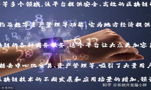 中国的区块链商务平台在近几年迅速发展，涵盖了供应链管理、金融服务、数字资产交易等多个领域。以下是一些较为知名的区块链商务平台：

1. 蚂蚁链
蚂蚁链由阿里巴巴旗下的蚂蚁集团开发，致力于为企业提供全方位的区块链解决方案。其技术广泛应用于供应链金融、物联网、水印防伪等场景，方便企业通过区块链技术提高透明度与信任度。

2. 百度区块链
百度的区块链平台以其成熟的技术背景和强大的数据处理能力著称。它提供了“百度区块链开放平台”，帮助企业快速构建区块链应用，以提高运营效率和降低成本。

3. 腾讯区块链
腾讯的区块链平台主要聚焦于金融、社交、数字版权等领域。通过“腾讯区块链服务平台”，用户可以便捷地进行资产管理、数据交换等操作，提升业务的安全性和诚信度。

4. 小蚁区块链
作为中国早期进入区块链领域的公司之一，小蚁区块链专注于为传统行业提供区块链落地解决方案。其产品涵盖数字身份、供应链管理、版权保护等，致力于将区块链技术与实体经济结合。

5. 质链科技
质链科技是一家专注于区块链应用开发的企业，涵盖了金融、供应链、政府等多个领域。该平台提供安全、高效的区块链解决方案，帮助企业实现数字化转型。

6. 宁波链
宁波链是由宁波市政府支持的一项区块链平台，专注于城市管理、智能合约及数字资产管理等功能。它为地方经济提供了更多的便利和创新。

7. 火币网
作为中国最大的数字货币交易平台之一，火币网也为用户提供了基于区块链的各种商务服务。这个平台让大众更加容易地接触到数字资产和区块链技术。

8. 币安
币安也是一个著名的数字货币交易平台，它提供了丰富的区块链服务，包括去中心化交易、资产管理等，吸引了大量用户和开发者的参与。

以上是一些在中国区块链商务平台领域内有所建树的企业和平台。随着区块链技术的不断发展和应用场景的增加，预计未来还会涌现出更多的新兴平台。