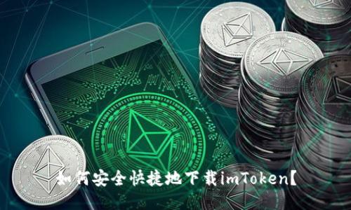 如何安全快捷地下载imToken？