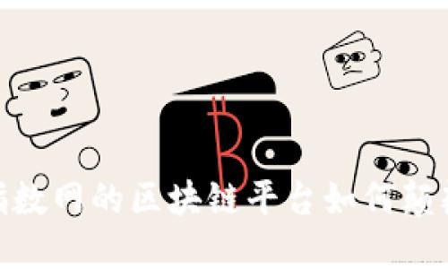 迎接挑战：指数网的区块链平台如何颠覆传统金融?
