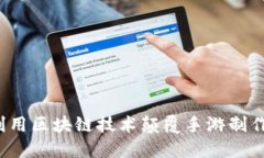 如何利用区块链技术颠覆