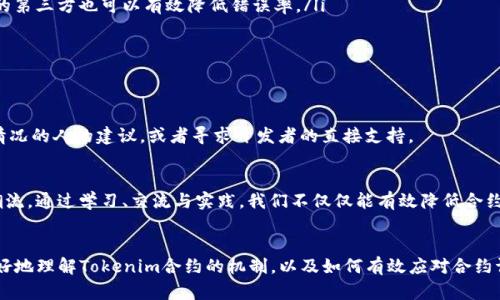   当你的Tokenim合约调用失败时，如何片刻找到解决方案？ / 
 guanjianci Tokenim, 合约调用失败, 收费 /guanjianci 

引言：面对Tokenim完美世界的挑战
在区块链的快速发展中，Tokenim作为一个相对新兴的合约平台，吸引了大量开发者和用户的关注。然而，随着用户数量的增加，合约调用失败的情况也愈发频繁。这种失败不仅让开发者挠头，更让普通用户面临资金损失和操作挫折。你是否曾经在想，看似“平常”的合约调用，为什么总是伴随着额外的收费和灾难性的失败？本文将深入探讨合约调用失败的原因及解决方案，助你在Tokenim的旅途上不再迷茫。

什么是Tokenim合约？
在进入合约调用失败的话题之前，我们需要了解Tokenim合约本身。Tokenim合约是利用区块链技术发布的数字资产智能合约，可以通过编程方式定义资产的行为和组织结构。这种合约一旦部署到区块链上，就可以自动执行预先设定的规则。无论是转账、交易还是其他复杂操作，Tokenim合约提供了一种灵活、高效的方式，吸引着越来越多的用户和开发者。然而，合约的复杂性也给用户带来了不少挑战。

合约调用失败的常见原因
那么，为什么合约调用会失败呢？以下是一些常见原因：
ul
listrong气体不足：/strong每一次的合约调用都需要消耗“气体”，这是矿工在区块链上验证交易的费用。如果你设置的气体限额低于实际需要的数值，合约调用就会失败，而用于支付的费用则不会退还。/li
listrong合约逻辑错误：/strong如果开发者在编写合约时出现逻辑错误，或者未考虑到特定的边界条件，那么在实际调用时可能会导致失败。/li
listrong权限问题：/strong某些合约调用需要特定权限，如果当前用户未能提供相应权限，将会导致调用失败。/li
listrong网络问题：/strong区块链网络的拥堵也会影响合约调用的成功率。在网络活动高峰期，事务处理的速度会大大降低，可能导致用户的请求超时。/li
/ul

合约调用失败的后果
合约调用失败意味着什么？有几个层面的影响需要注意：
ul
listrong资金损失：/strong如前所述，合约失败后使用的手续费不会得到退还。这对用户来说意味着一种直接的经济损失，特别是在大型交易时。/li
listrong用户体验下降：/strong频繁的合约调用失败会让用户对平台的信任度下降，进而影响用户粘性。/li
listrong开发者的声誉：/strong如果合约频繁出现问题，开发者可能会遭受声誉上的损失，影响后续项目的顺利进行。/li
/ul

如何解决Tokenim合约调用失败的问题
面对合约调用失败的挑战，用户和开发者都需要采取合理的应对措施。以下是一些推荐的方法：
ul
listrong合理设置气体限额：/strong在进行交易时，用户应根据合约的复杂性和当前网络状态合理设置气体限额。可以参考社区发布的建议，或使用一些在线计算器来帮助判断。/li
listrong代码审查与测试：/strong开发者在发布合约之前，务必要进行详尽的代码审查和测试。可以通过模拟交易的方式来预防出现未被预见的逻辑错误。此外，参与代码审查的第三方也可以有效降低错误率。/li
listrong清晰的权限管理：/strong合约应当具备细致的权限管理设计，以确保所有用户在调用合约时拥有正确的权限。开发者可以为不同角色设计专属的调用权限。/li
listrong实时监控网络状态：/strong用户可以通过一些区块链浏览器或监控工具，实时查看当前网络的拥堵情况，合理安排交易时间。/li
/ul

与社区交流获取支持
在遇到问题时，社区往往是有效的帮助来源。Tokenim周边的用户论坛、社交媒体群组等，提供了一个相互讨论和分享经验的平台。在这些社区，用户可以获得来自其他经历相似情况的人的建议，或者寻求开发者的直接支持。

未来展望：应对不断变化的合约环境
区块链行业仍在快速变化，技术的不断进步使得合约的设计与实施变得日益复杂。在这样的环境下，我们作为用户和开发者，都需要保持对最新信息的敏感性，适应与时俱进的潮流。通过学习、交流与实践，我们不仅仅能有效降低合约调用失败的发生率，更将这种技术演进带来的机遇转化为自身的成长。相信不久后，无论是合约的调用，还是其他操作，Tokenim平台都将提供更加顺畅与高效的用户体验。

结论：走出合约调用的阴影
合约调用失败虽然是区块链使用过程中的常见问题，但通过合理的策略和不断的学习，我们依然能够在Tokenim这个平台上游刃有余。希望通过本文的深入分析，能够帮助你更好地理解Tokenim合约的机制，以及如何有效应对合约调用过程中的挑战。不要让失败成为你的绊脚石，相信通过经验的积累与技术的进步，在Tokenim的世界中，你必将迎来更为辉煌的未来。
