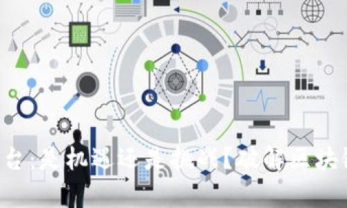 “共建区块链平台：是机遇还是挑战？破解区块链应用的真相！”