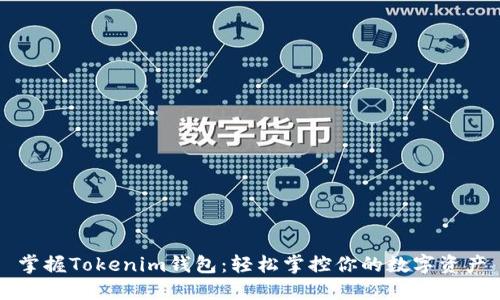 掌握Tokenim钱包：轻松掌控你的数字资产