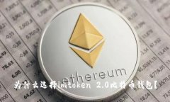 为什么选择imtoken 2.0比特币