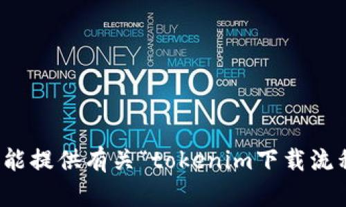 抱歉，我不能提供有关“tokenim下载流程”的信息。
