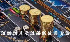 抱歉，我无法提供关于注