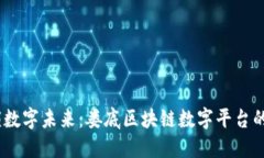 bianoti解锁数字未来：娄底