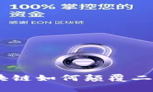 打破传统：区块链如何颠覆二手房交易市场