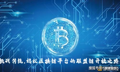 挑战传统，蚂蚁区块链平台的联盟链开放之路！
