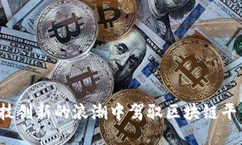 如何在科技创新的浪潮中驾驭区块链平台的未来？