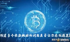 创建多个收款地址的问题