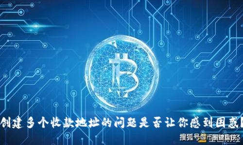 创建多个收款地址的问题是否让你感到困惑？