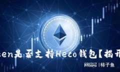 ImToken是否支持Heco钱包？揭