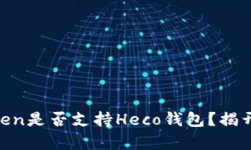 ImToken是否支持Heco钱包？揭开真相！