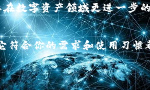 ******麦子钱包VS Tokenim：哪个是你的数字资产护航者？/******  
***guanjianci***数字钱包,加密货币,资产管理/***guanjianci***  

引言：数字资产的时代挑战  
在如今这个数字化飞速发展的时代，数字资产已成为每个人生活中不可或缺的一部分。随着加密货币的流行，越来越多的人需要安全、便捷的方式来管理自己的数字资产。在这条道路上，数字钱包成为了用户不可或缺的工具。然而，市场上具备各自特色的钱包种类繁多，麦子钱包与Tokenim便是其中备受瞩目的两个。它们各都有自己的优势与挑战，今天我们就来一起探索一下，这两者在数字资产管理中的表现如何，看看哪一个更适合你。

麦子钱包：简约而不简单  
麦子钱包自推出以来，凭借其直观的用户界面和友好的使用体验收获了广泛的用户基础。操作简单明了，即使是初学者也能迅速上手。用户只需几分钟，便可以创建自己的数字钱包，轻松接收和发送加密货币。

h4界面友好，手把手教学/h4  
麦子钱包以其简约的设计而著称。打开应用程序后，用户可以在几秒钟内找到他们需要的功能。无论是购买、出售还是转账，每一步流程都有清晰的提示和说明，让人倍感亲切。此外，对于新手用户，麦子钱包还提供了详细的指导教程，帮助数字货币的基础知识。

h4安全性能，让你无后顾之忧/h4  
在数字资产日益受到攻击的当下，安全性当然是选择钱包的重要考虑因素。麦子钱包采用了多重加密技术，不仅确保用户的私钥安全存储，还定期进行系统更新，防止潜在的安全漏洞。对于用户来说，这种诸多的保护措施让他们可以更安心地进行交易，不必为资产安全担忧。

Tokenim：创新的潮流引领者  
Tokenim是一个相对较新的数字钱包，但凭借其创新的功能和社区驱动的发展模式，迅速在市场上争得了自己的位置。Tokenim主打的功能是与去中心化金融（DeFi）相结合，为用户提供更丰富的投资机会。

h4多元化投资，打开财富自由之门/h4  
Tokenim不仅仅是一个简单的钱包，它还提供了一系列融入DeFi的功能。用户可以通过Tokenim参与代币的抵押或者借贷，甚至有机会获得额外的收益。这对于热衷于投资的用户来说，无疑是一个抢占先机的机会。

h4社区驱动，互动增值/h4  
Tokenim强调用户社区的力量，通过与用户的直接互动来改进功能和服务。用户可以在社区内分享投资经验，讨论市场动态，让数字资产的管理变得更加活跃和有趣。这种参与感和归属感，使得Tokenim在众多钱包中显得格外独特。

比较与对比：麦子钱包与Tokenim的优劣势  
在选择数字钱包时，了解各自的优劣势至关重要。麦子钱包和Tokenim作为两种代表性的钱包，各有千秋。

h4用户体验：简便性之争/h4  
麦子钱包以其极简的用户体验吸引了大批新人，而Tokenim则为了迎合更高阶用户的需求，加入了更多高级功能。对于那些刚刚接触加密货币的新用户，麦子钱包是一个理想的选择；而对于希望深入了解DeFi或是追求多功能服务的用户，则Tokenim可能更具吸引力。

h4安全性：谁更胜一筹？/h4  
两者在安全性上的表现都值得认可。麦子钱包凭借其成熟的加密保卫措施，为用户提供了一种安心感。而Tokenim虽然也在安全性方面投入非常多，但由于其复杂的功能，出现安全漏洞的可能性也相对较高。不过，Tokenim在用户社区的反馈和改进速度也为它赢得了一定的信任和忠诚。

h4投资机会与收益：选择的多样性/h4  
如果你希望将钱包作为投资的工具，那么Tokenim无疑是更理想的选择。它所提供的DeFi功能，以及多元化的投资选择，能够为用户开辟更多的增值途径。然而，若用户只是单纯希望安全地保存和转账数字货币，麦子钱包则展现出其无可匹敌的简便与有效性。

哪个更适合你？个人需求决定选择  
在最终选择麦子钱包还是Tokenim之前，最重要的是明确自身的需求。如果你是刚接触数字货币的初学者，或者只是需要一个简单的钱包进行基本的交易，麦子钱包绝对是个不错的选择。而若你是一个想要在数字资产领域更进一步的投资者，希望享受更多的金融创新与收益机会，那么Tokenim或许更能满足你的期望。

结论：数字资产的未来与钱包的演变  
尽管麦子钱包和Tokenim各有所长，但它们只能代表数字钱包行业的一个缩影。在不断变化的市场中，用户的需求、技术的进步以及加强安全性的趋势都在推动数字钱包的演变。无论你选择哪个钱包，确保它符合你的需求和使用习惯都是至关重要的。未来数字资产市场如何发展，我们可以期待看到更多创新与挑战，也希望每个用户都能找到最合适的资产管理工具，护航自己的数字财富。

无论选择哪一款，只有不断学习与适应，才能在这个动态的环境中立于不败之地。让我们共同期待一个更加安全、高效的数字资产管理时代到来！