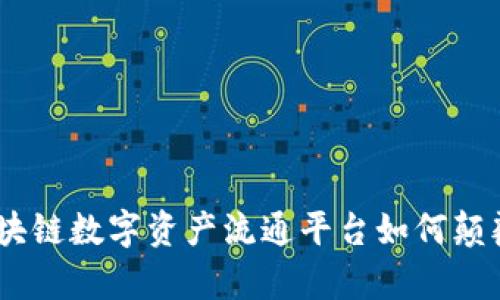 打破传统，区块链数字资产流通平台如何颠覆您的财富观